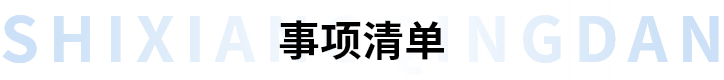 事项清单
